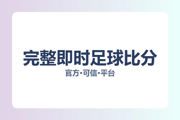 完整即时足球比分